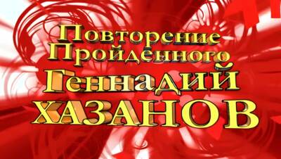 Повторение пройденного. Геннадий Хазанов