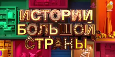 Истории большой страны