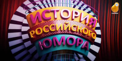 История российского юмора