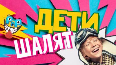 Дети шалят