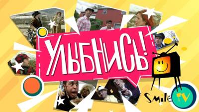 Улыбнись