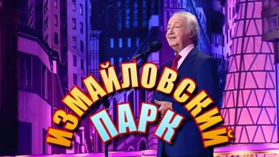 Измайловский парк