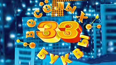 33 весёлых буквы