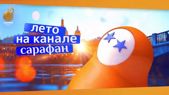 Неваляшка встречает лето: новое сезонное оформление на телеканале «Сарафан»