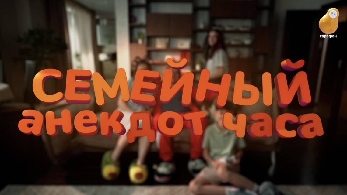 Телеканал «Сарафан» запускает цикл юмористических роликов «Семейный анекдот часа»