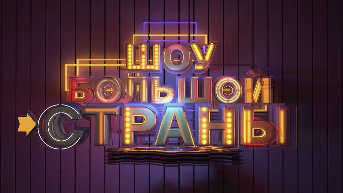 Шоу большой страны