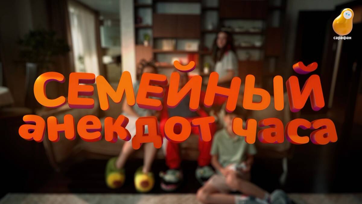 Телеканал «Сарафан» запускает цикл юмористических роликов «Семейный анекдот часа» 
