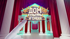 Дом культуры и смеха