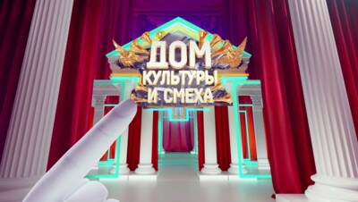 Дом культуры и смеха