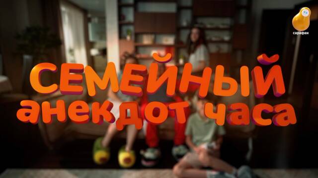 Телеканал «Сарафан» запускает цикл юмористических роликов «Семейный анекдот часа»