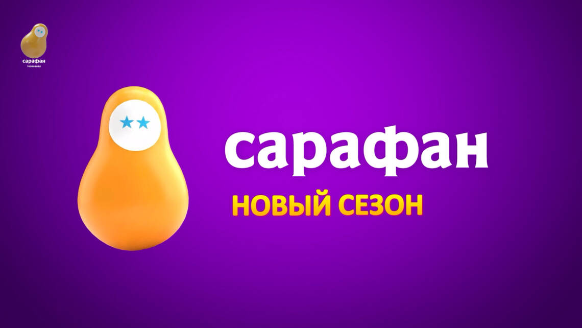Премьерные шоу, сольные концерты и культовые скетчи: телеканал «Сарафан» открывает новый сезон