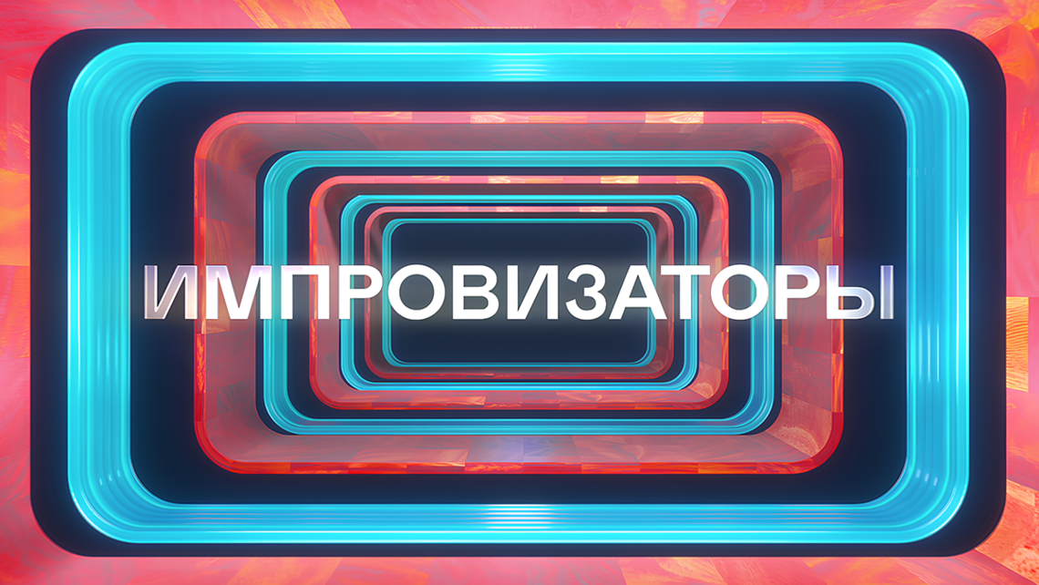 Импровизаторы