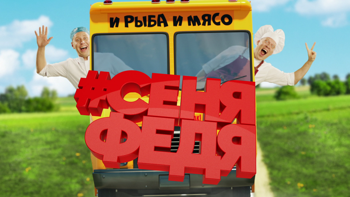 СеняФедя