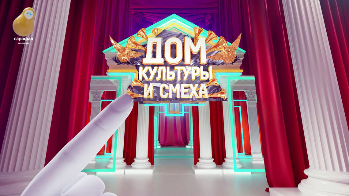 Народный юмор и звёздные гости в шоу «Дом культуры и смеха» на телеканале «Сарафан»