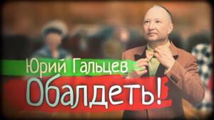 Юрий Гальцев. Обалдеть!