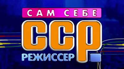 Сам себе режиссёр