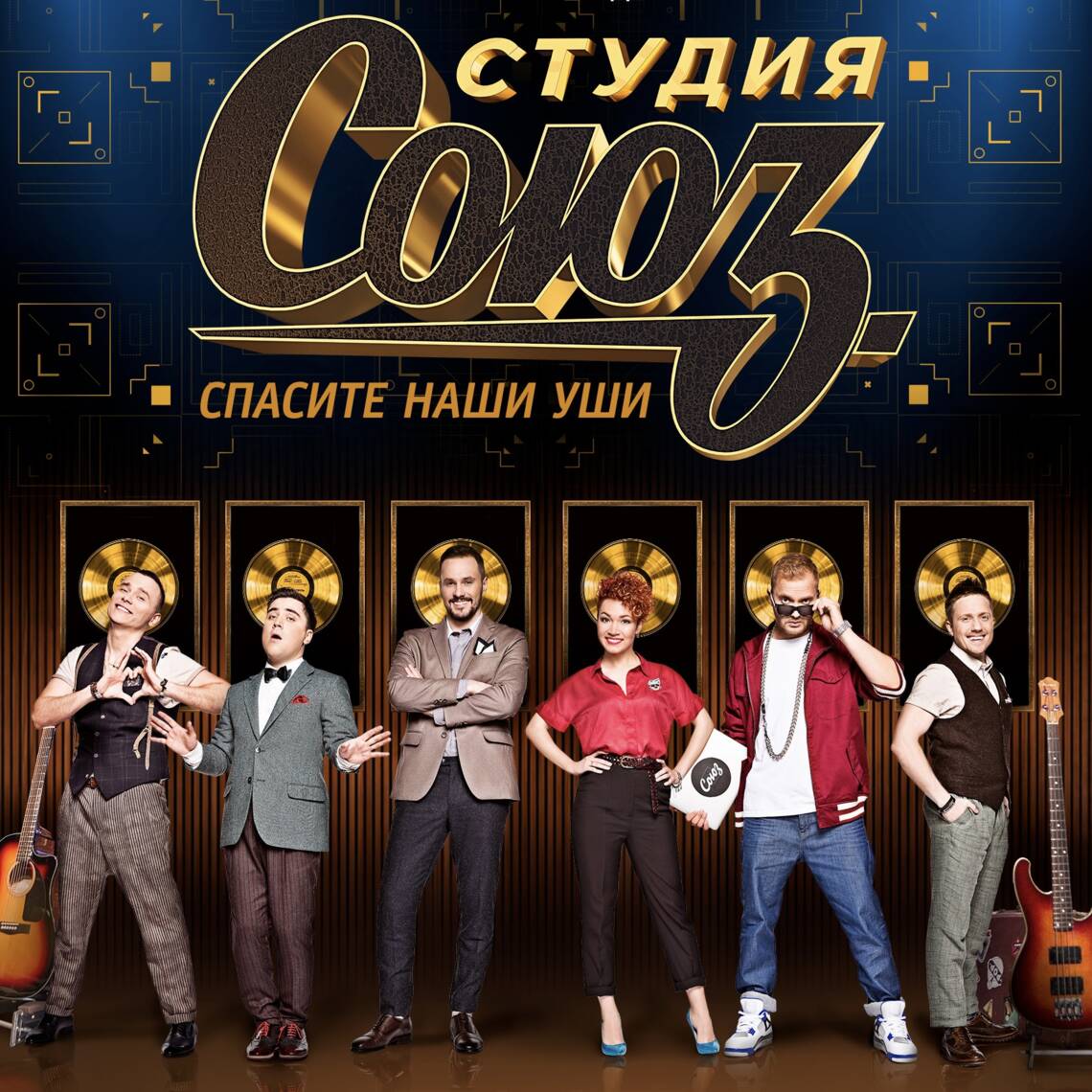 ШОУ «Студия Союз»
