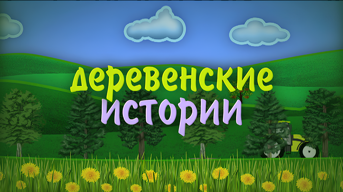 Деревенские истории