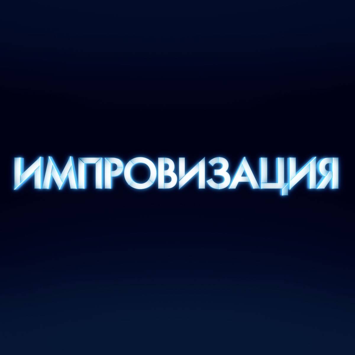Импровизация