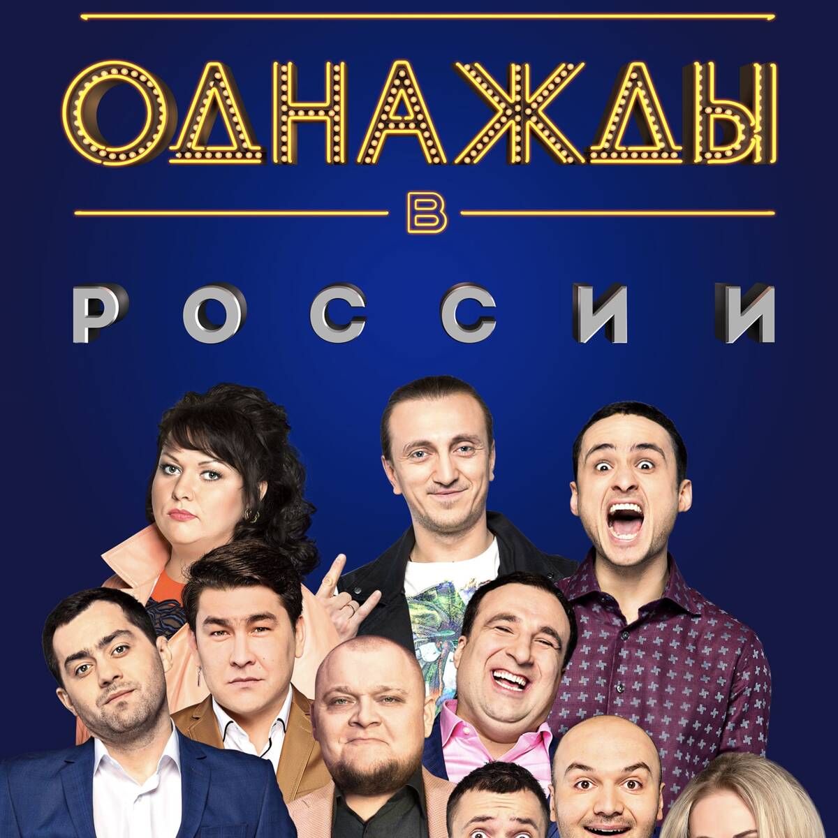 Однажды в России