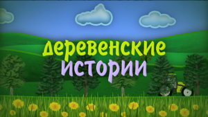 Деревенские истории