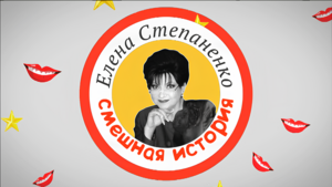 Елена Степаненко. Смешная история