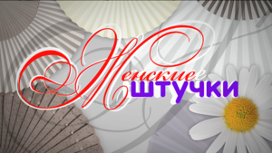 Женские штучки