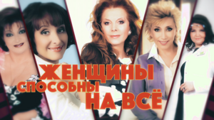 Женщины способны на всё