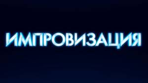 Импровизация