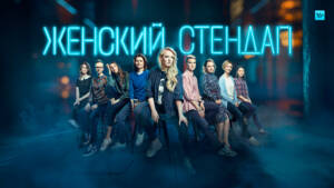 Женский стендап