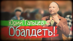 Юрий Гальцев. Обалдеть!