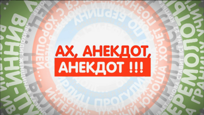 Ах, анекдот, анекдот...