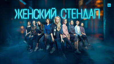 Женский стендап