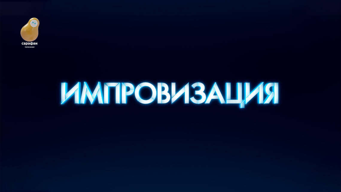 Никакого сценария: премьера шоу «Импровизация» с Павлом Волей на телеканале «Сарафан»