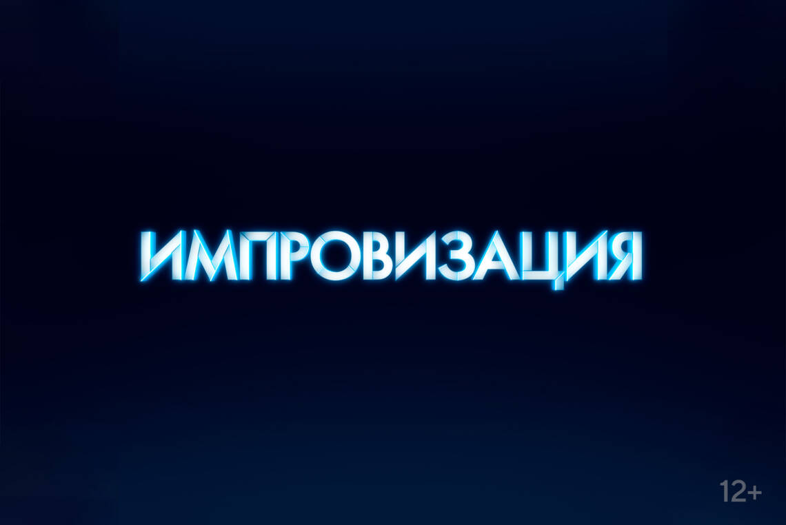 Импровизация