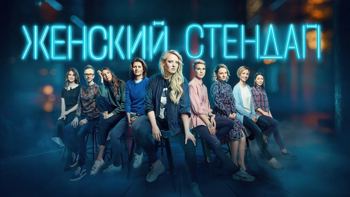 Женский StandUp