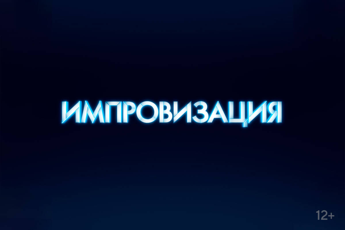 Импровизация