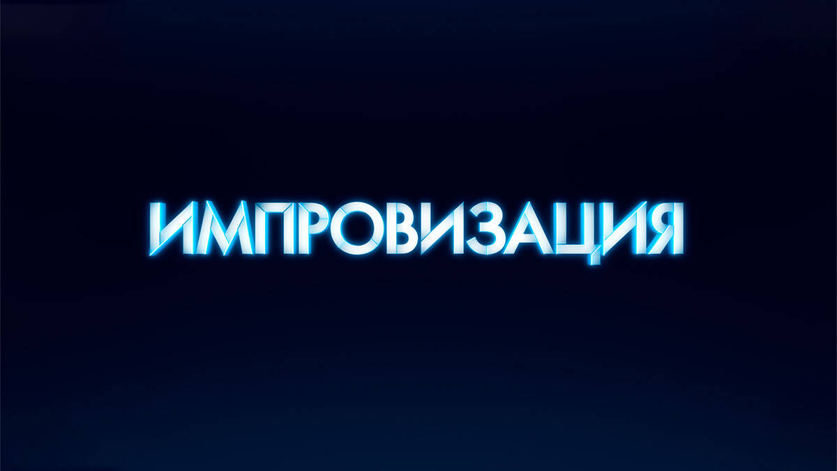 Импровизация