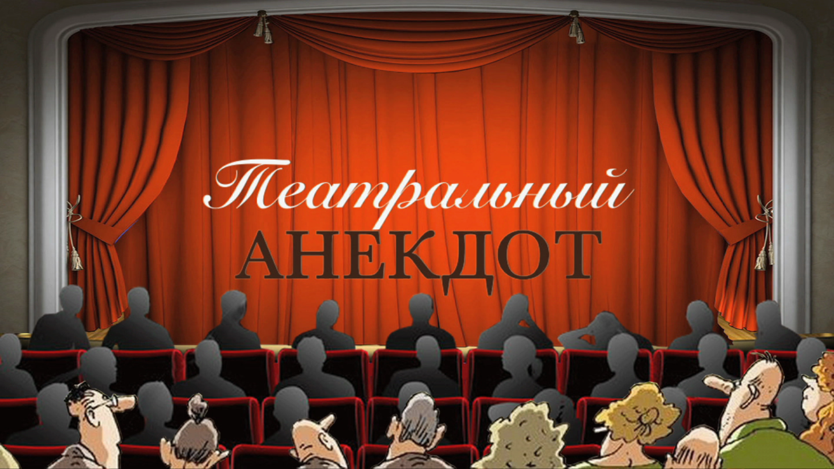 Театральный анекдот