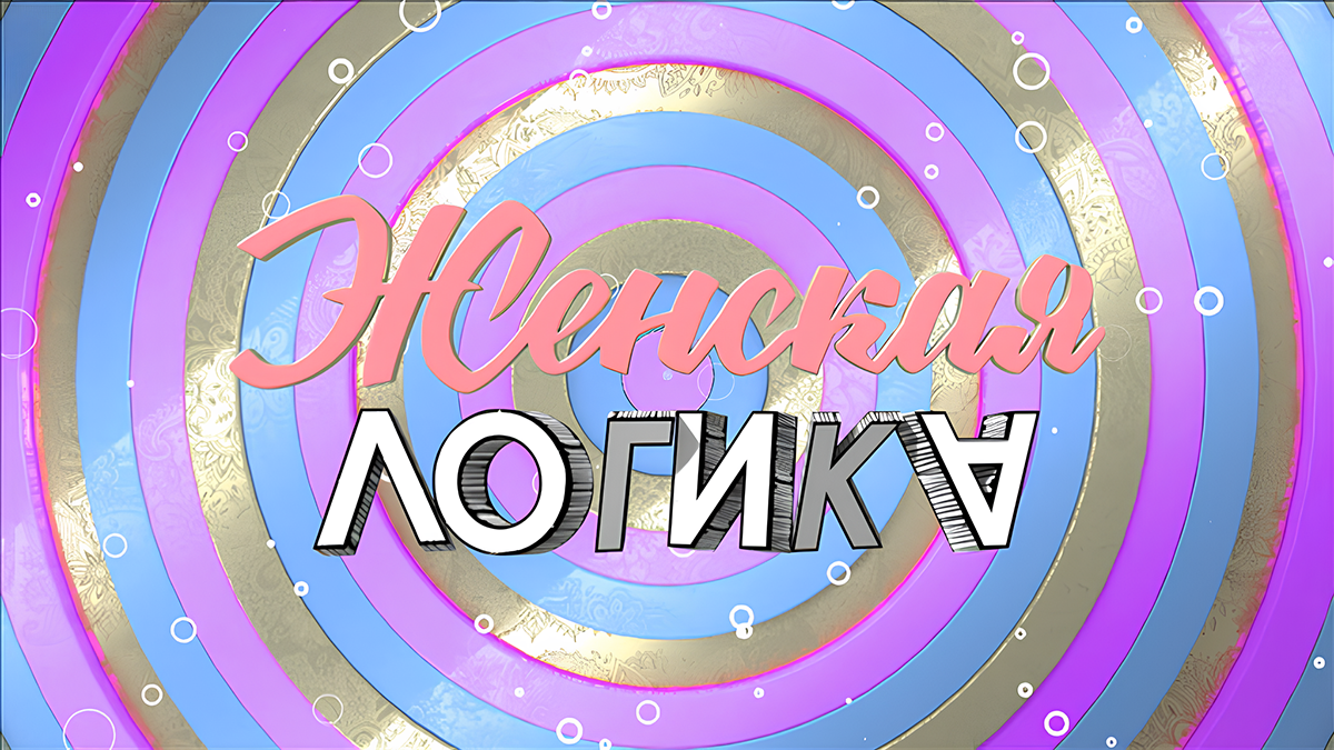 Женская логика