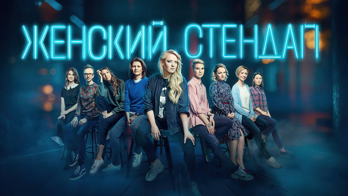 Женский стендап