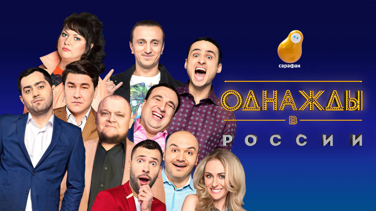 Телеканал «Сарафан» покажет культовый юмористический проект «Однажды в России»