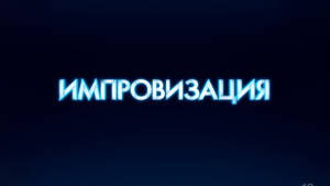 Импровизация