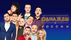 Однажды в России