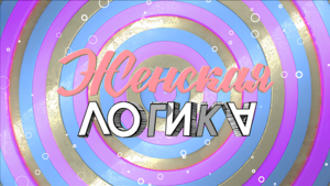 Женская логика