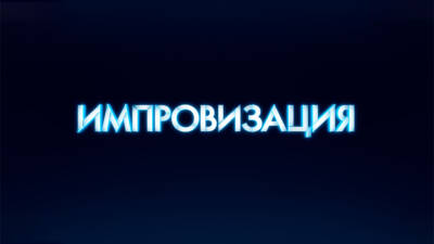 Импровизация