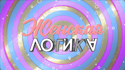 Женская логика