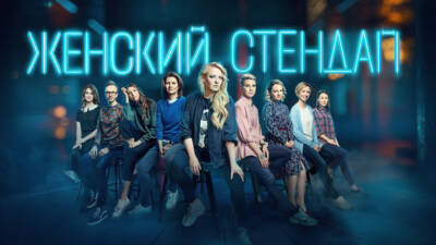 Женский стендап