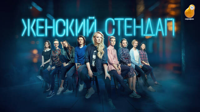 Премьера шоу «Женский стендап» на телеканале «Сарафан»