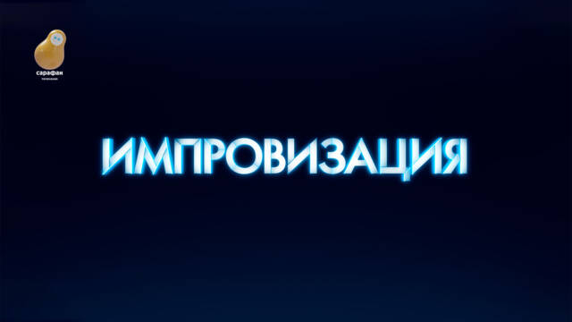Никакого сценария: премьера шоу «Импровизация» с Павлом Волей на телеканале «Сарафан»